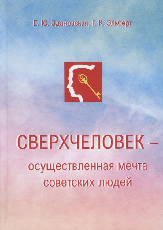 Обложка книги "Сверхчеловек – осуществленная мечта советских людей"