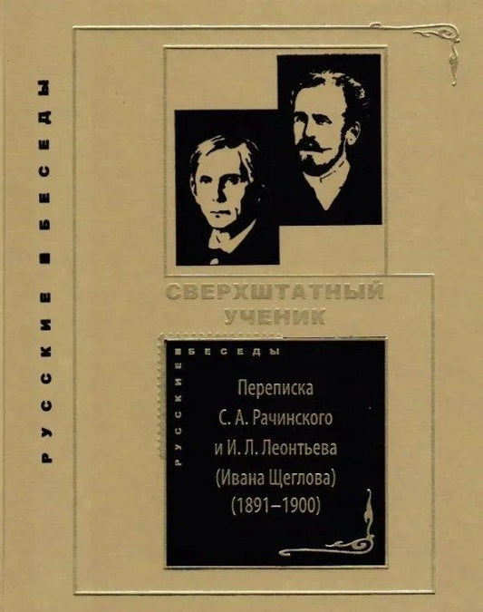 Обложка книги "Сверхштатный ученик: Переписка С.А. Рачинского и И.Л. Леонтьева (Ивана Щеглова) (1891–1900)"