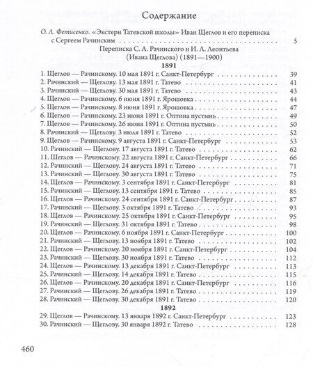 Фотография книги "Сверхштатный ученик: Переписка С.А. Рачинского и И.Л. Леонтьева (Ивана Щеглова) (1891–1900)"
