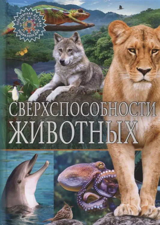 Обложка книги "Сверхспособности животных"