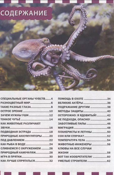 Фотография книги "Сверхспособности животных"