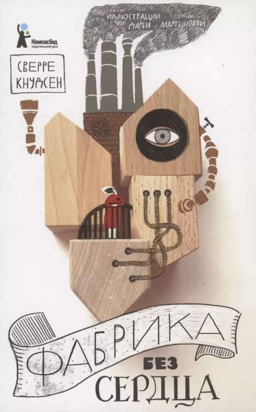 Обложка книги "Сверре Кнудсен: Фабрика без сердца"