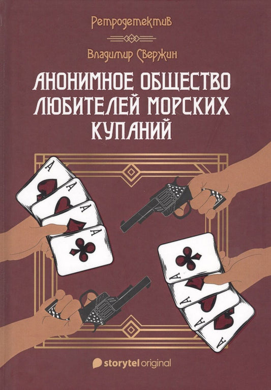 Обложка книги "Свержин: Анонимное общество любителей морских купаний"