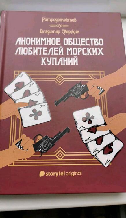 Фотография книги "Свержин: Анонимное общество любителей морских купаний"