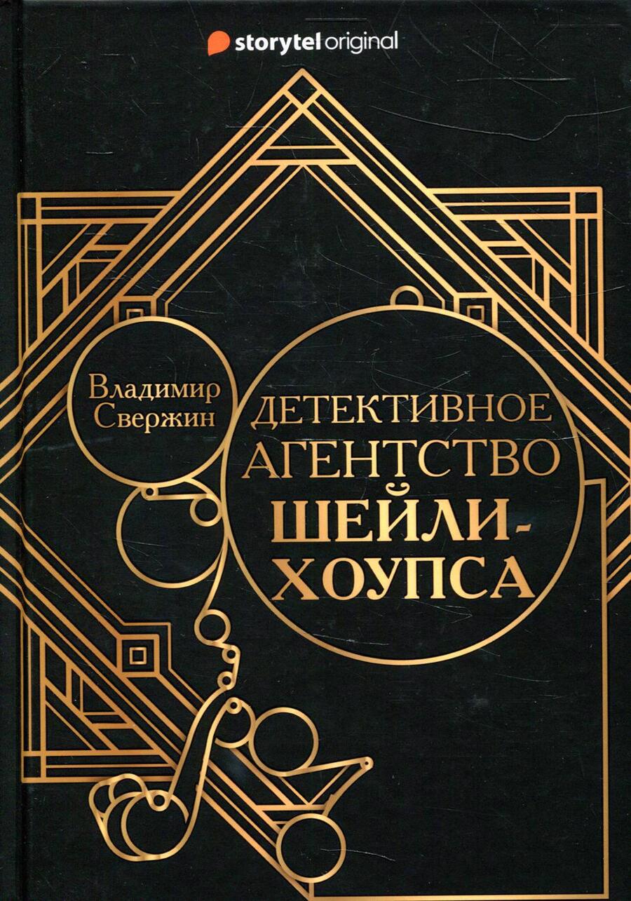 Обложка книги "Свержин: Детективное агентство Шейли-Хоупса"