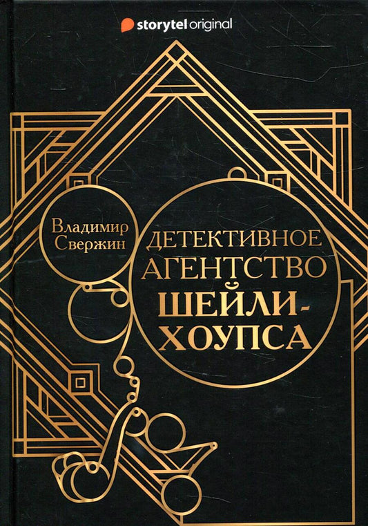 Обложка книги "Свержин: Детективное агентство Шейли-Хоупса"