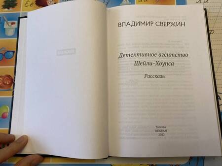 Фотография книги "Свержин: Детективное агентство Шейли-Хоупса"