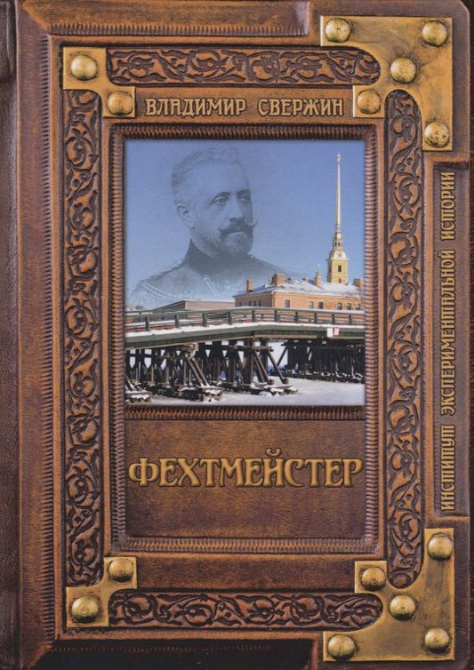 Обложка книги "Свержин: Фехтмейстер"