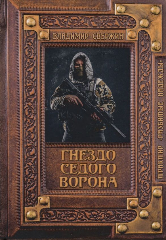 Обложка книги "Свержин: Гнездо Седого Ворона"