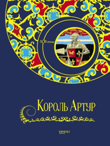 Обложка книги "Свержин, Гурова: Король Артур"