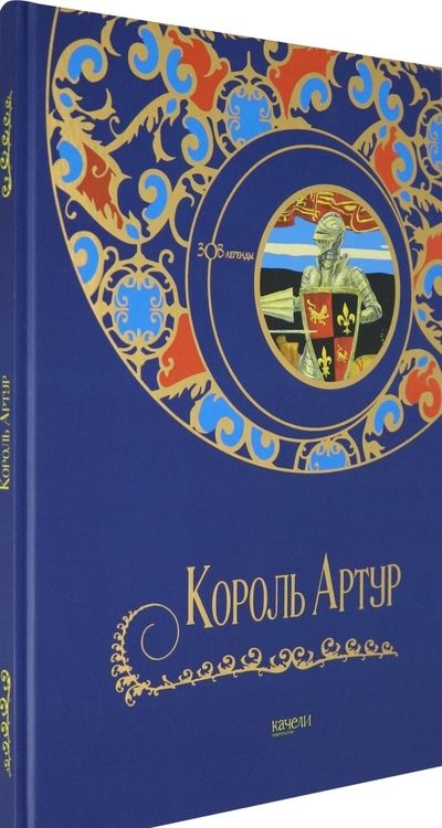 Фотография книги "Свержин, Гурова: Король Артур"