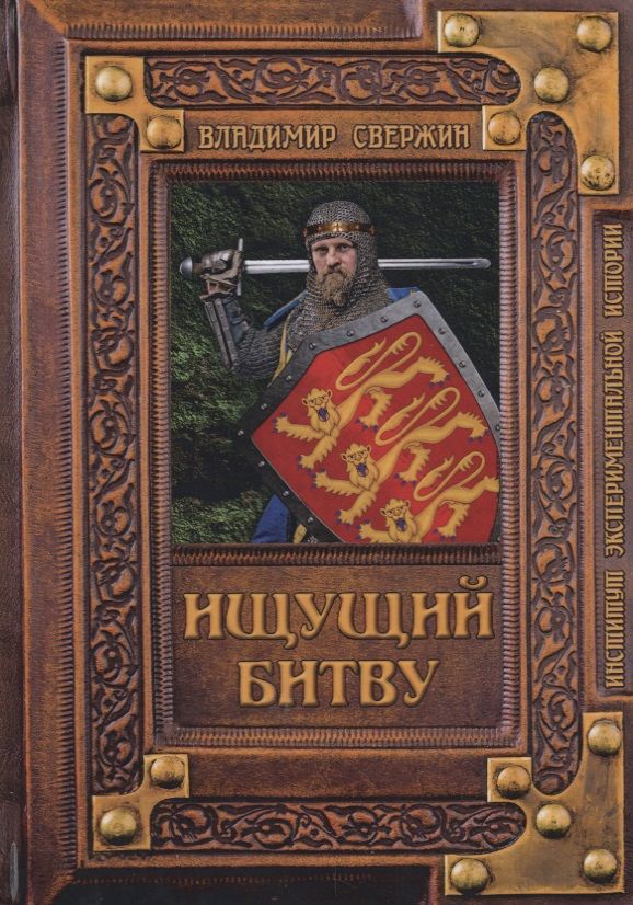 Обложка книги "Свержин: Ищущий битву"