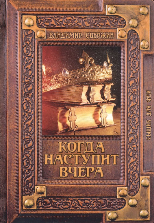 Обложка книги "Свержин: Когда наступит вчера"