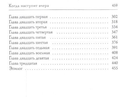 Фотография книги "Свержин: Когда наступит вчера"