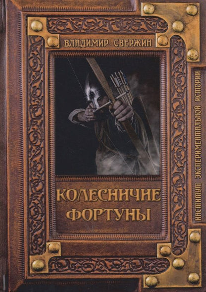 Обложка книги "Свержин: Колесничие фортуны"