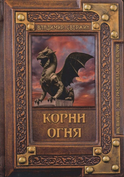 Обложка книги "Свержин: Корни огня"