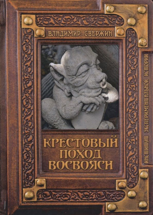 Обложка книги "Свержин: Крестовый поход восвояси"