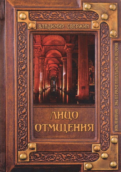 Обложка книги "Свержин: Лицо отмщения"