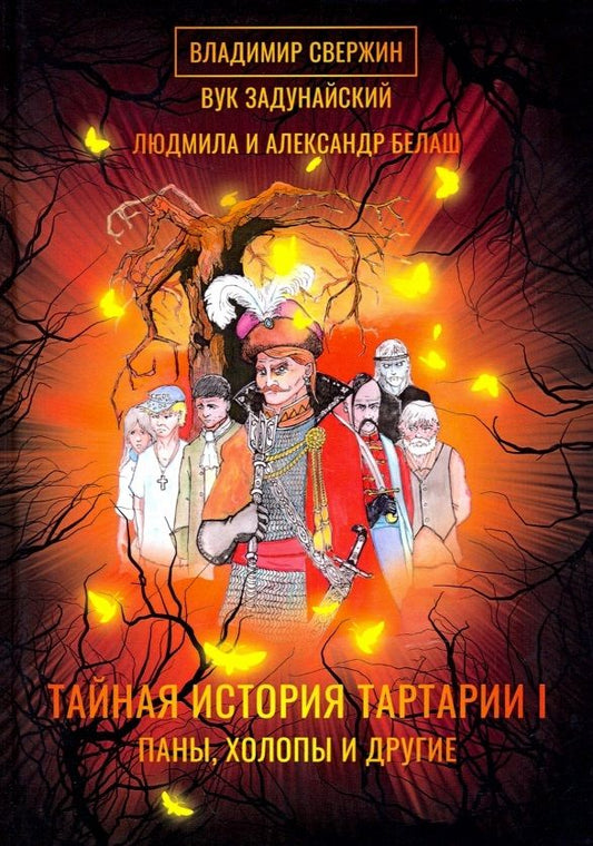 Обложка книги "Свержин, Резанова, Белаш: Тайная история Тартарии. Том 1. Паны, холопы и Другие"