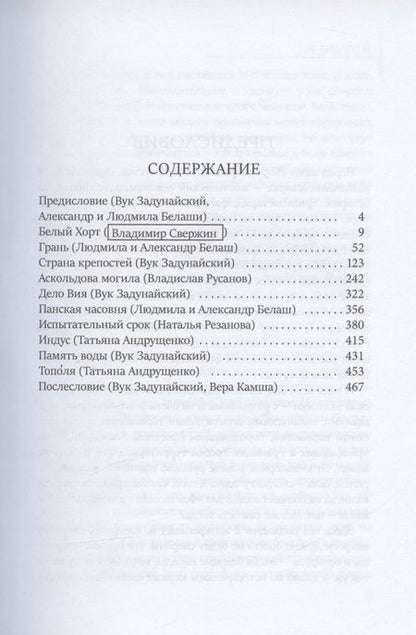 Фотография книги "Свержин, Резанова, Белаш: Тайная история Тартарии. Том 1. Паны, холопы и Другие"