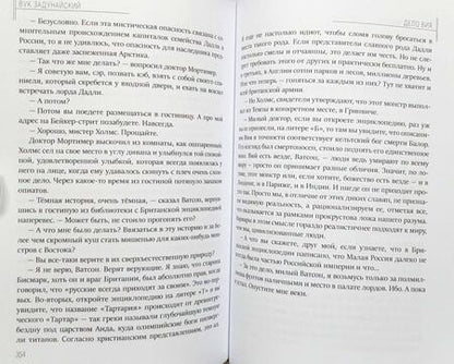 Фотография книги "Свержин, Резанова, Белаш: Тайная история Тартарии. Том 1. Паны, холопы и Другие"