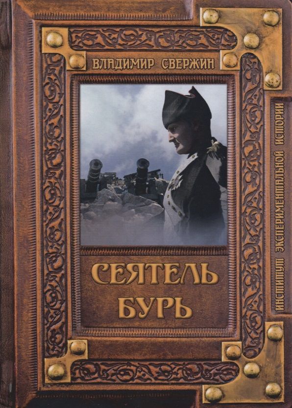 Обложка книги "Свержин: Сеятель бурь"