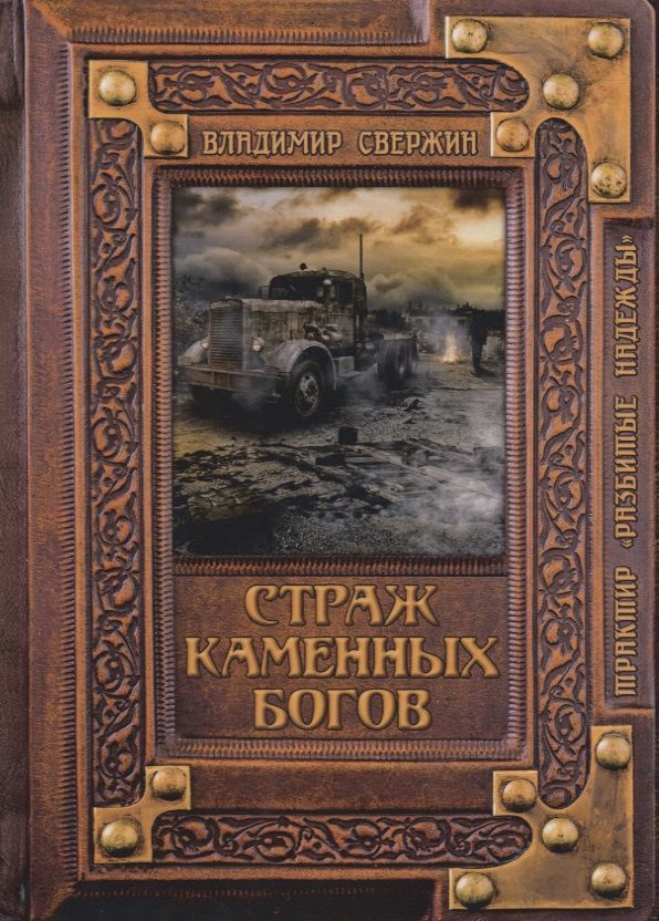 Обложка книги "Свержин: Страж Каменных Богов"