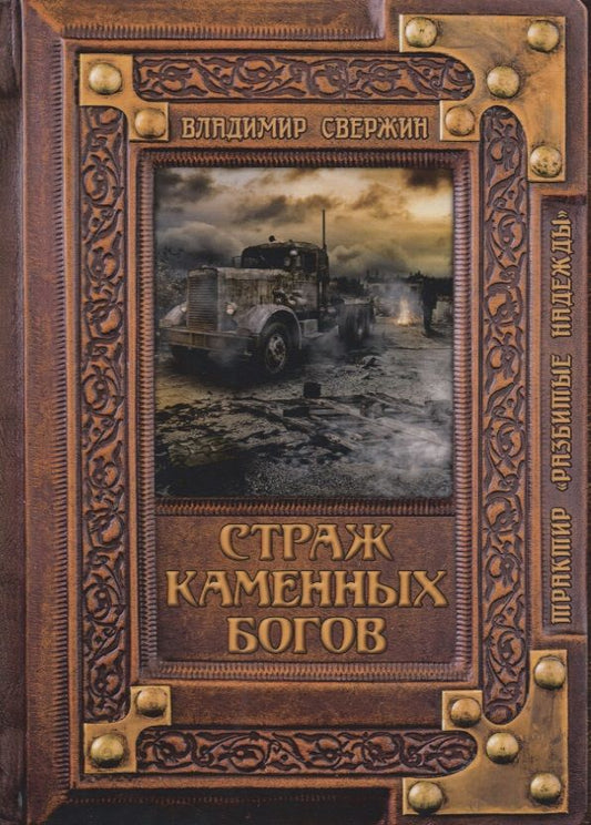 Обложка книги "Свержин: Страж Каменных Богов"