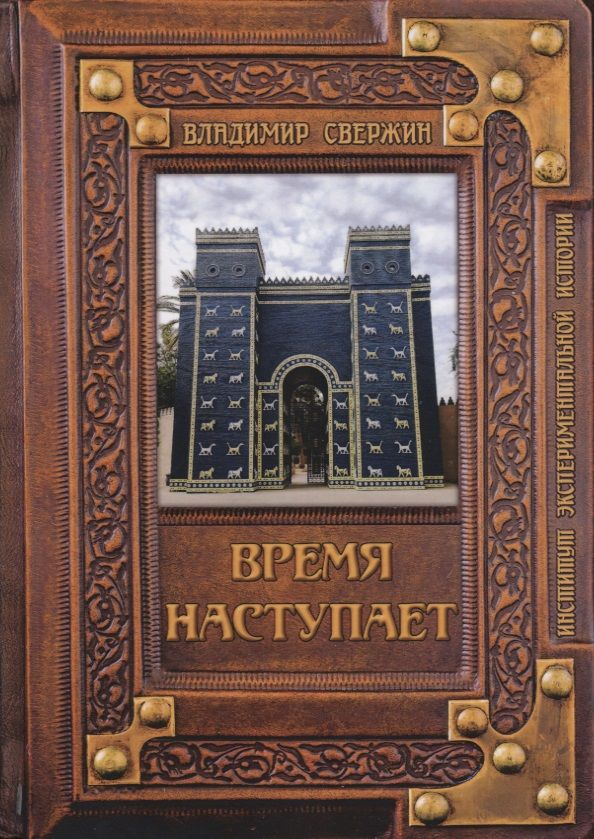 Обложка книги "Свержин: Время наступает"