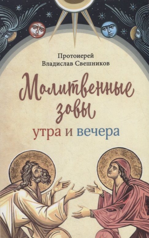 Обложка книги "Свешников: Молитвенные зовы утра и вечера"