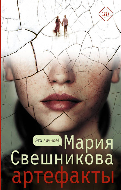 Обложка книги "Свешникова: Артефакты"