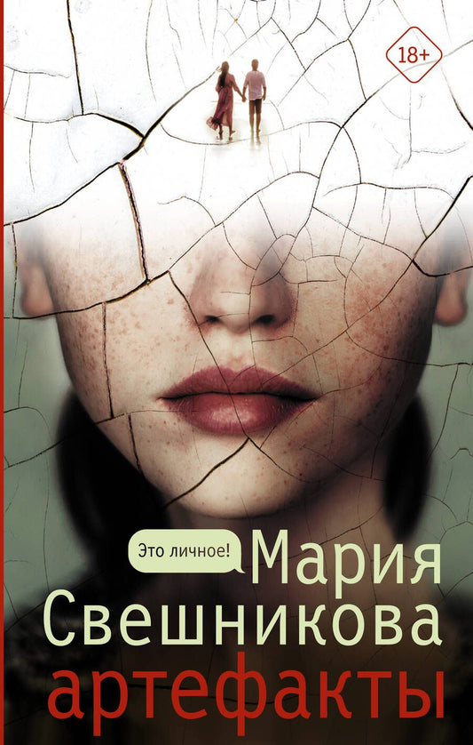 Обложка книги "Свешникова: Артефакты"