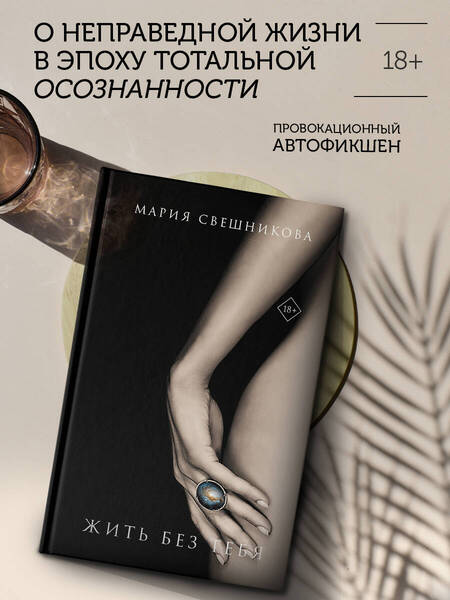 Фотография книги "Свешникова: Жить без тебя"