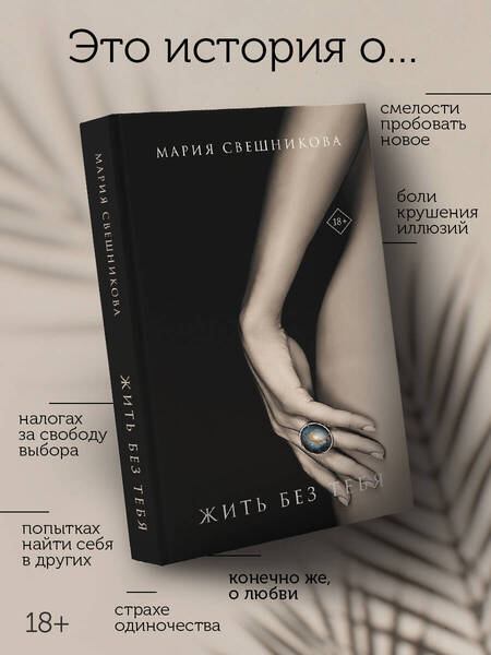 Фотография книги "Свешникова: Жить без тебя"