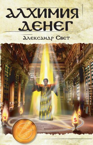 Обложка книги "Свет: Алхимия денег"
