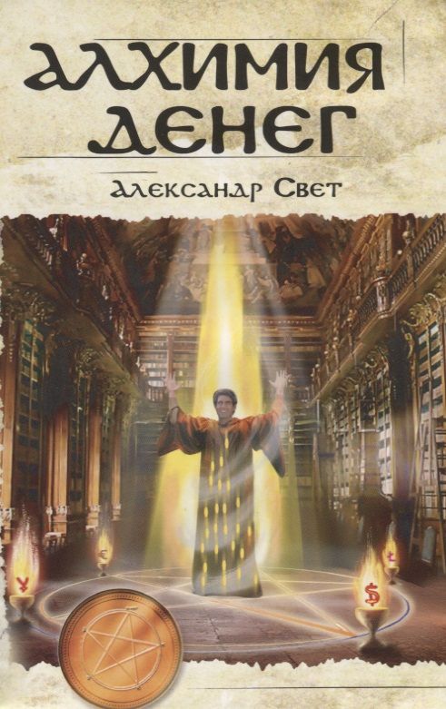 Обложка книги "Свет: Алхимия денег (м) Свет"