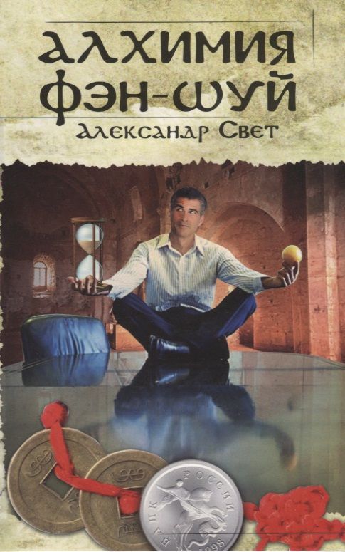 Обложка книги "Свет: Алхимия Фэн-Шуй"