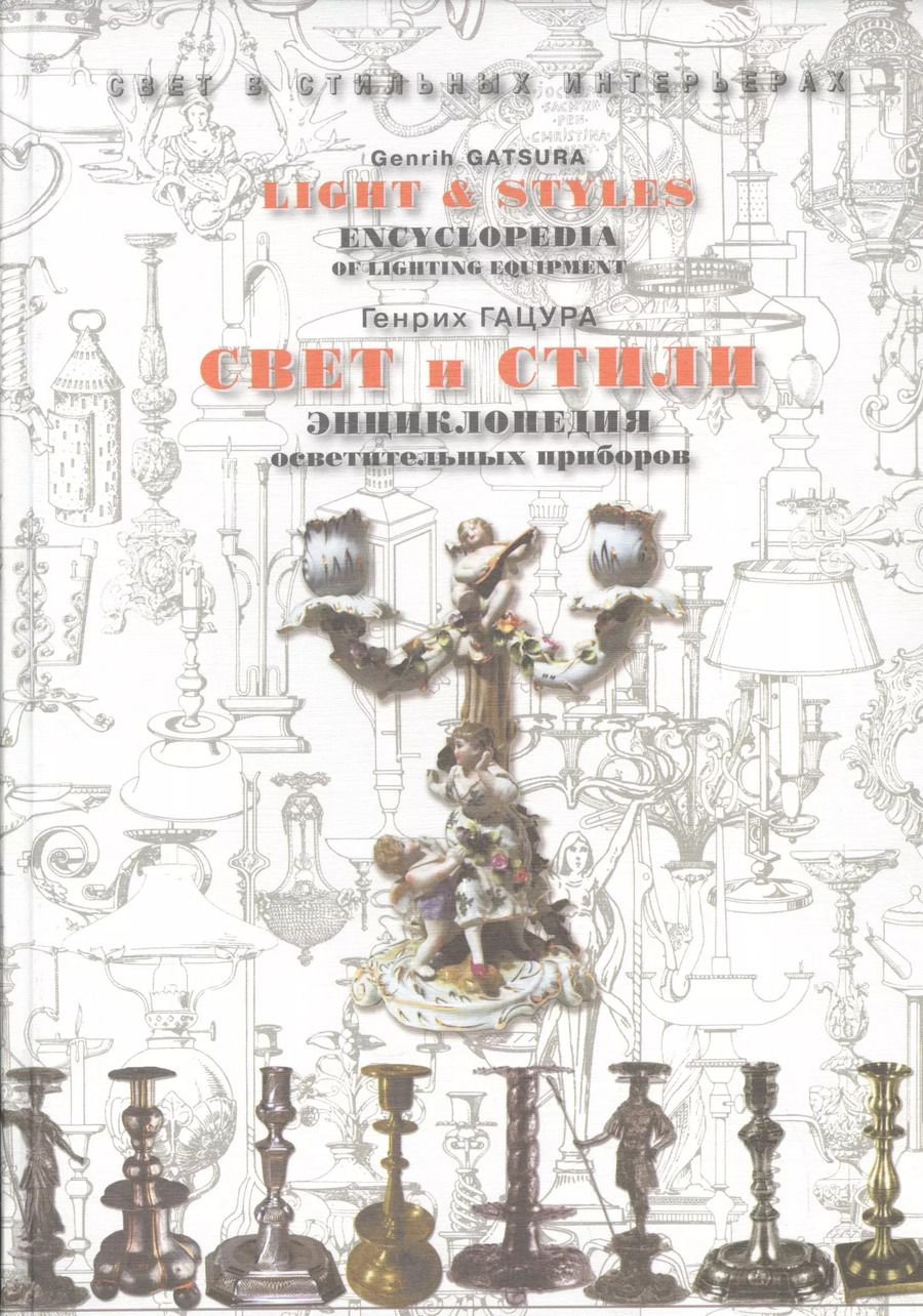 Обложка книги "Свет и стили. Энциклопедия осветительных приборов"