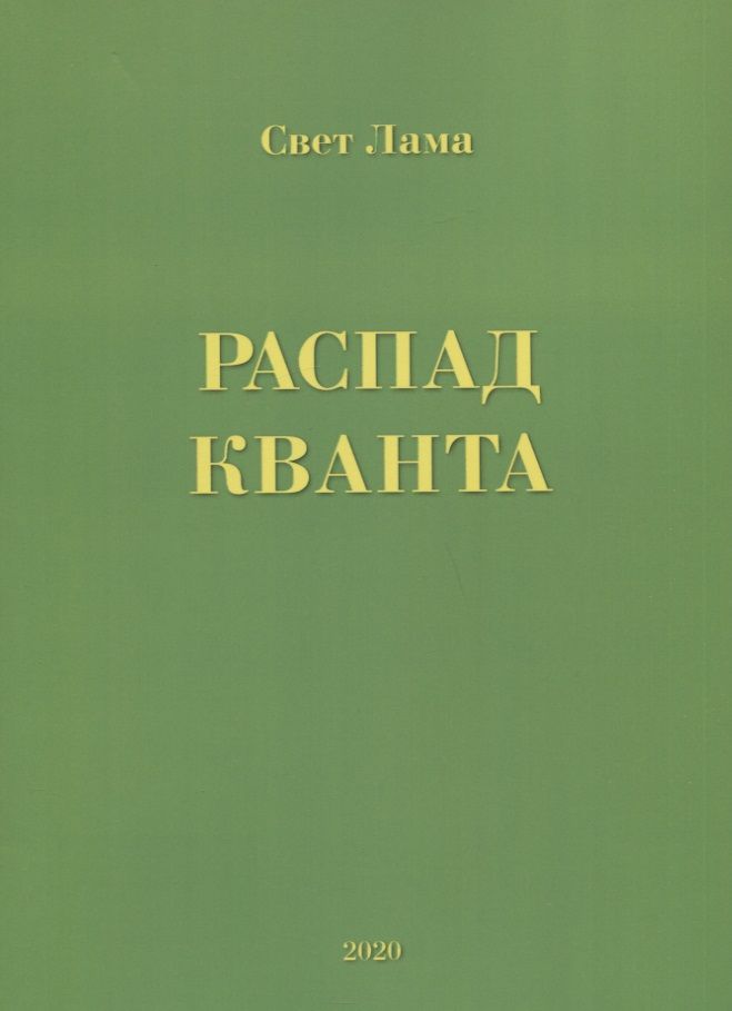 Обложка книги "Свет: Распад кванта"