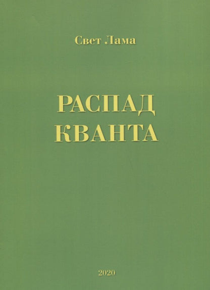 Обложка книги "Свет: Распад кванта"