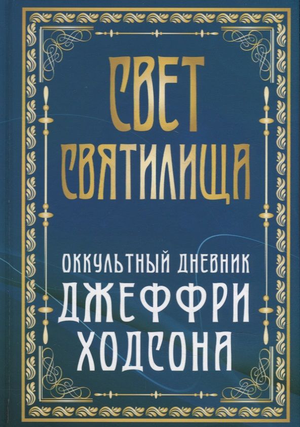 Обложка книги "Свет Святилища. Оккультный дневник Джеффри Ходсона"