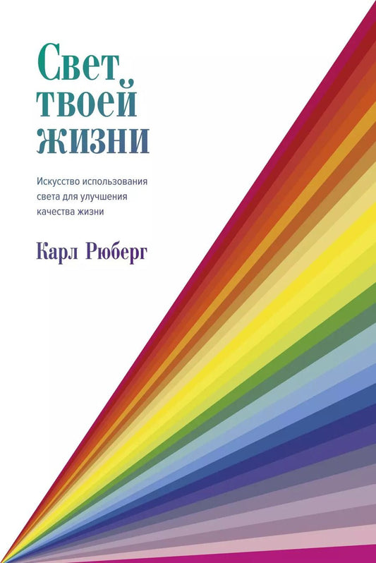 Обложка книги "Свет твоей жизни. Искусство использования света для улучшения качества жизни"