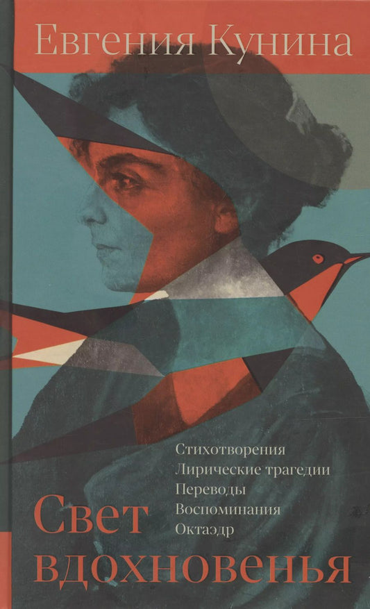 Обложка книги "Свет вдохновенья"