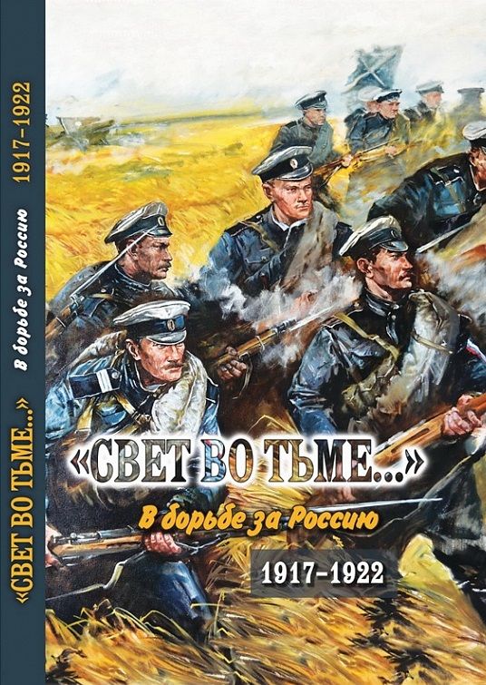 Обложка книги "Свет во тьме... В борьбе за Россию. 1917-1922"