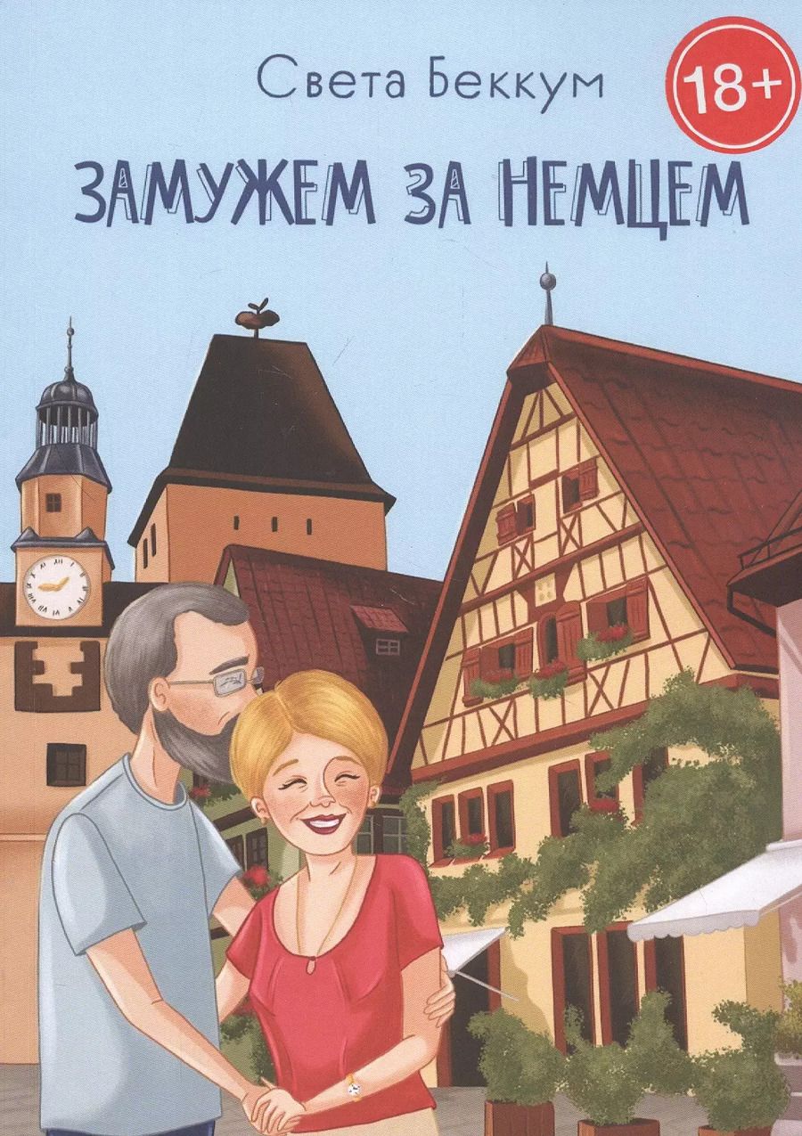 Обложка книги "Света Беккум: Замужем за немцем"