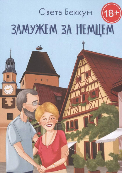Обложка книги "Света Беккум: Замужем за немцем"