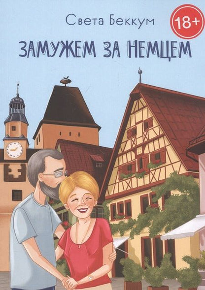 Фотография книги "Света Беккум: Замужем за немцем"