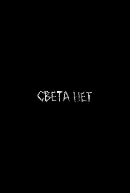 Обложка книги "Света нет"