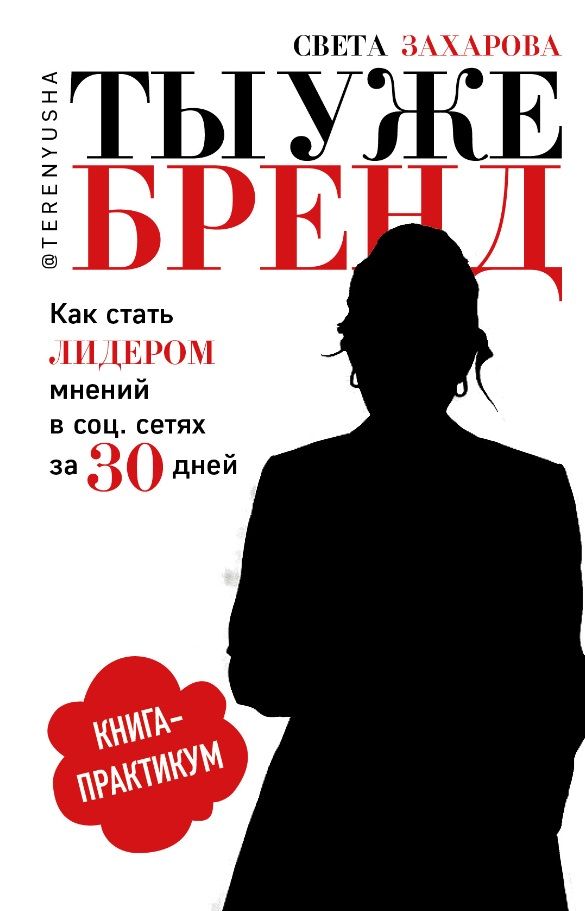 Обложка книги "Света Захарова: Ты уже бренд. Как стать лидером мнений в социальных сетях за 30 дней. Книга-практикум"