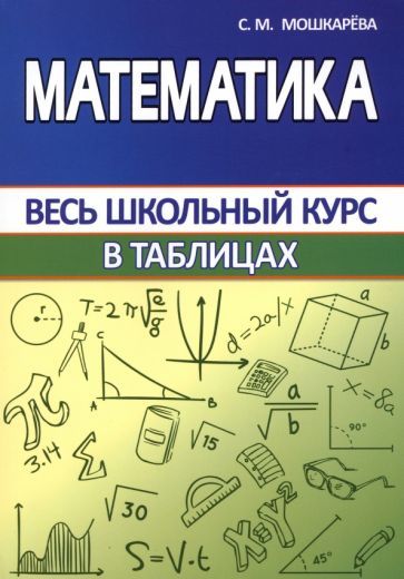 Обложка книги "Светалана Мошкарева: Математика в таблицах"